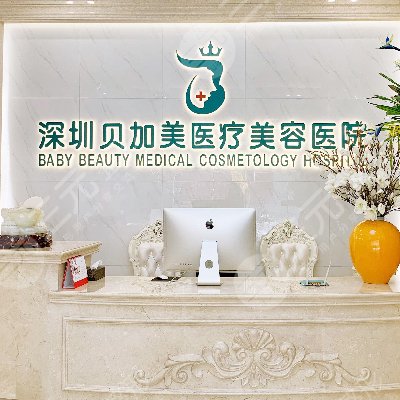 深圳贝加美整形医院环境图