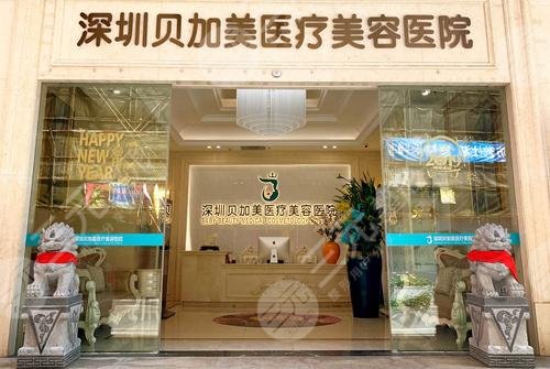 深圳贝加美整形外景图