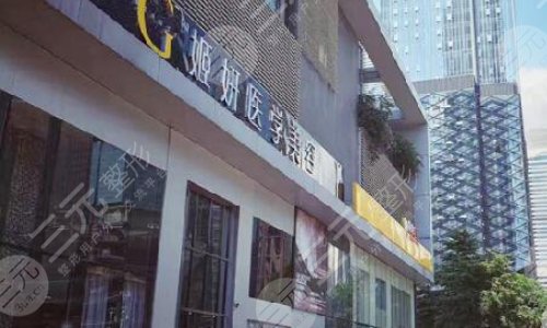 广州姬妍医疗美容门诊部
