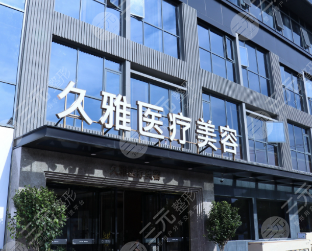 上海久雅医疗美容医院正规吗？整形医生评价|双眼皮案例