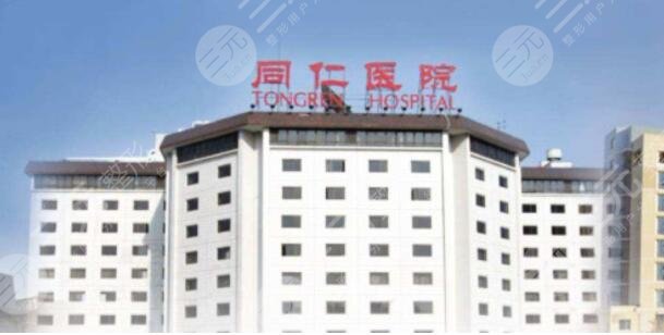 北京同仁整形美容医院怎么样？