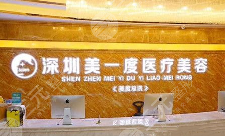 深圳美一度整形医院怎么样？居然受到了大家一致好评！