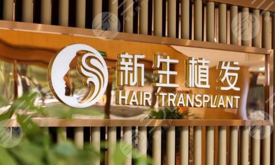 宁波新生植发医院