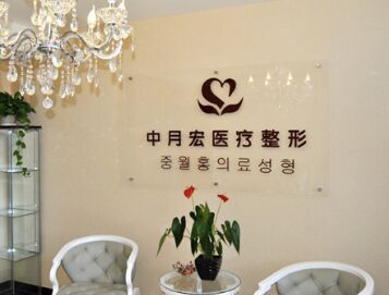 北京中月宏医疗美容整形医院自体脂肪隆胸怎么样、价格多少