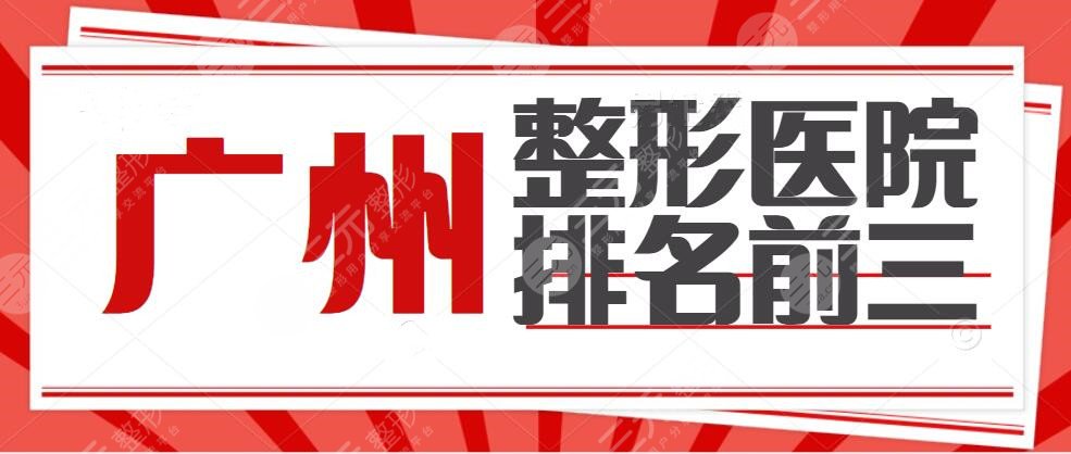 广州整形医院排名前三的|广州zui出名整形医院排名，哪家能问鼎高级？