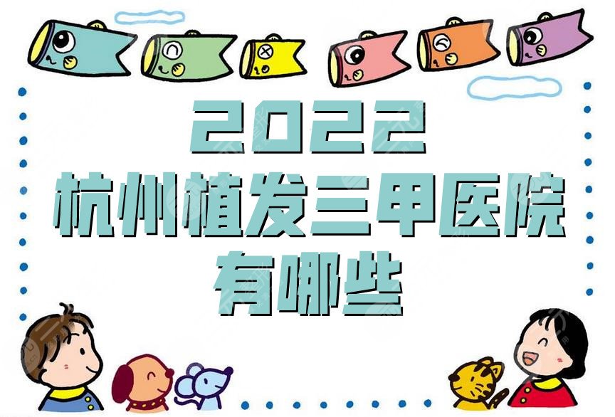 2024杭州植发三甲医院有哪些