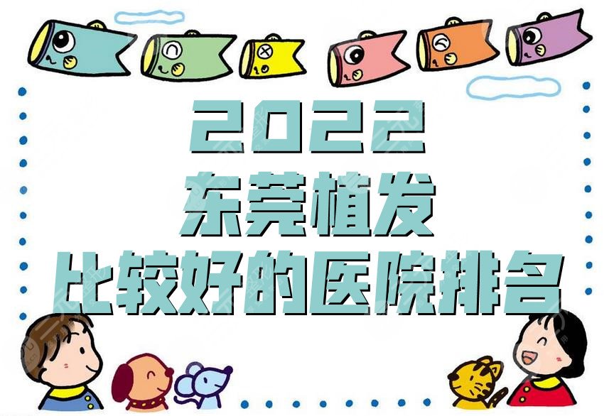 2024东莞植发比较好的医院排名