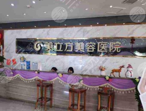美立方美容医院