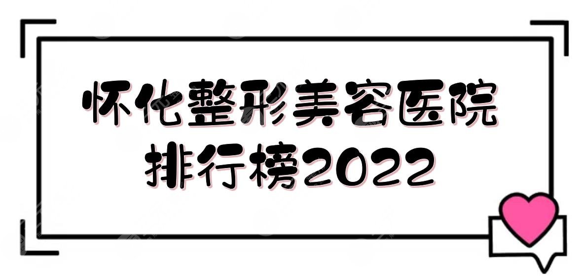 2024怀化整形美容医院排行榜|德美\天姿\韩美等!附激光祛斑案例