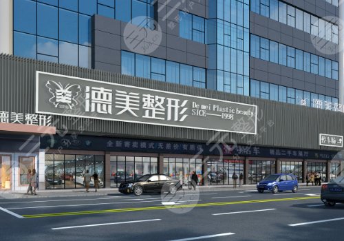 2024怀化整形美容医院排行榜:怀化鹤城区德美医疗美容门诊部