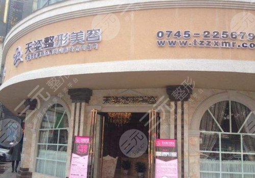 怀化鹤城天姿医疗美容门诊部