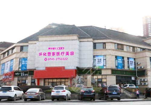 怀化曹家医疗美容