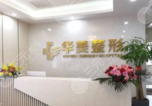 怀化华美美莱医疗美容医院