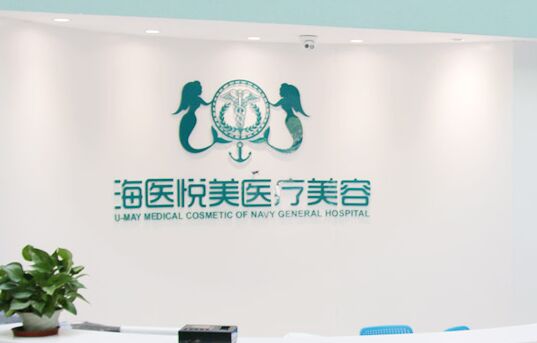 海医悦美医疗美容医院注射美容怎么样、多少钱