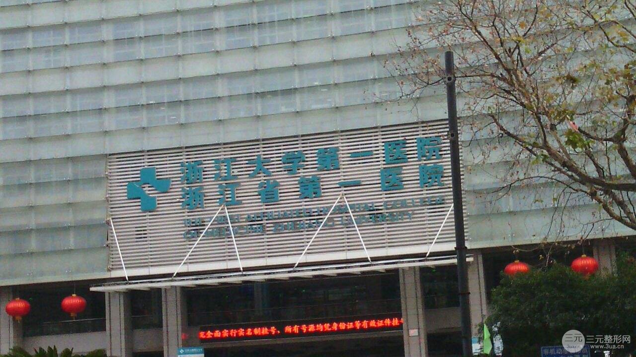 浙一医院整形科