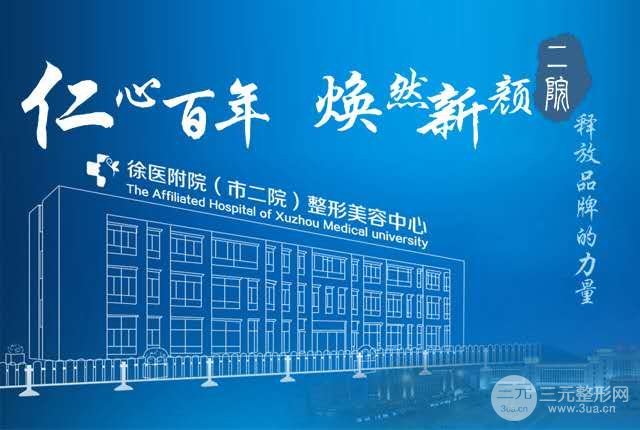 徐州二院美容科价目
