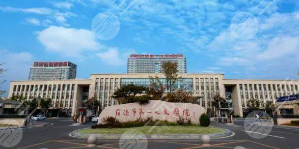 宿迁第一人民医院整形美容科