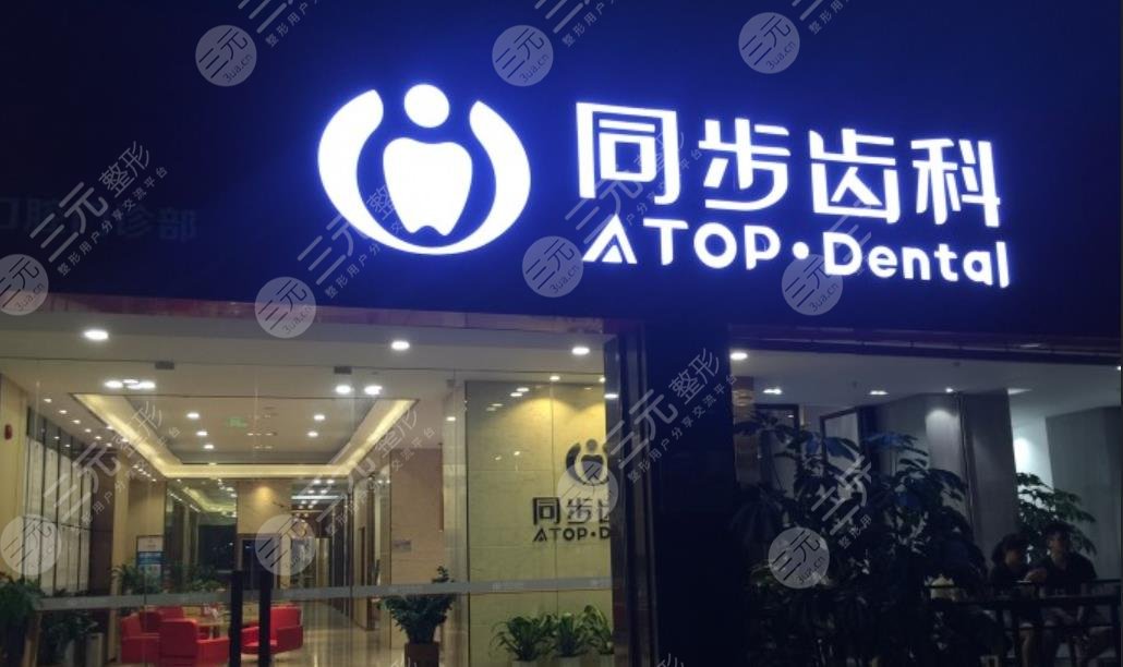 东莞同步齿科