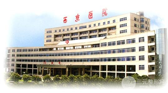 西京医院整形美容中心