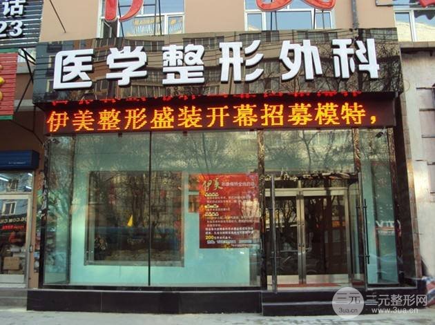 宜春伊美整形