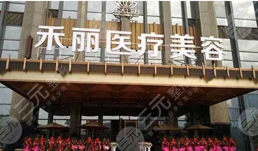禾丽整形医院