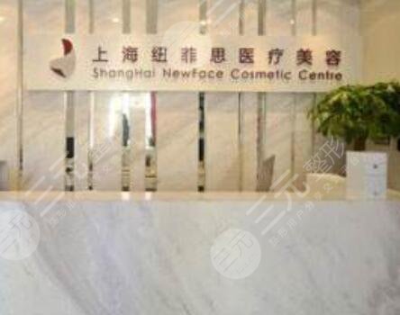 上海纽菲思医疗美容门诊部电话，整形医生介绍+光子嫩肤真实果