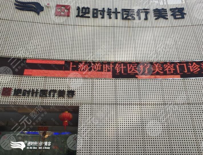 上海逆时针医院