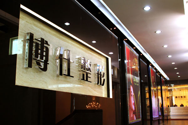 广州博仕整形外科做假体隆胸手术怎么样、多少钱