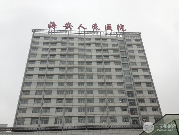海安人民医院整形美容科