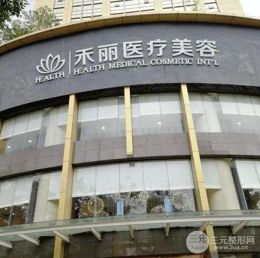 禾丽整形医院医生