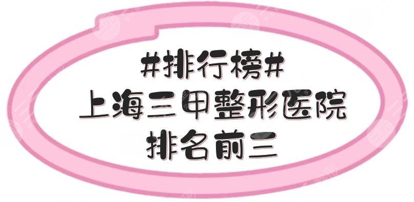 #排行榜#上海三甲整形医院排名前三的：