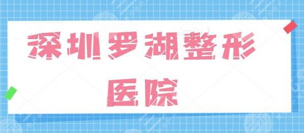 深圳罗湖整形医院有几家？鹏程、阳光、非凡等在全市都出名！看好了再选~