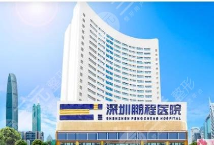 深圳鹏程整形美容医院
