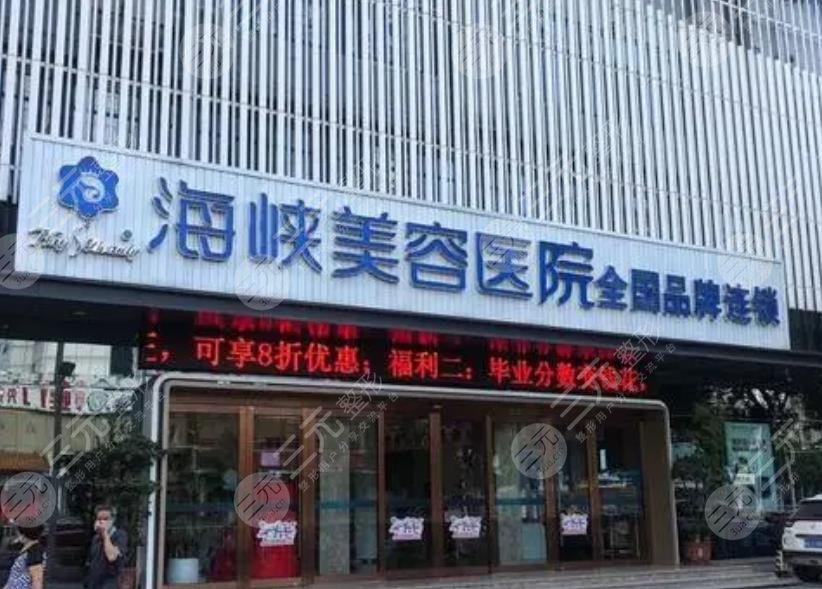厦门海峡医疗美容医院