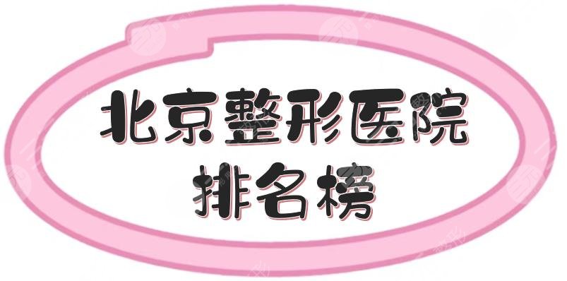 北京整形医院排名榜|纯脂、圣嘉荣等，实力稳居前三！真实评价附上~