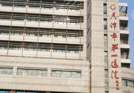 天津市天津医院整形外科