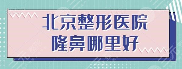 北京整形医院隆鼻哪里好些？本地优质机构一篇超全汇总，名单超前剧透！