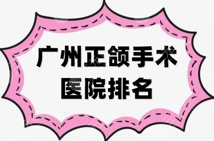 广州正颌手术医院排名前五名