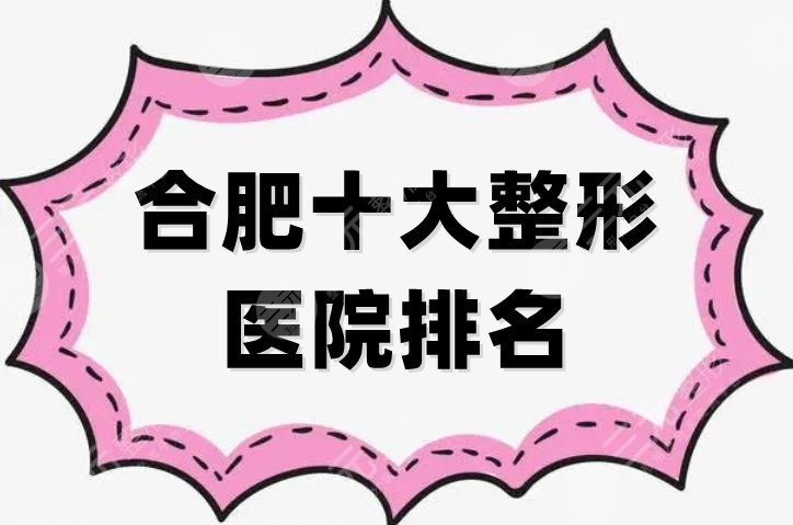 合肥十大整形医院排名