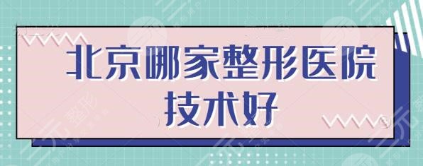 北京哪家整形医院技术好啊？前五强优质医院资料已备好，必有你看中的品质~