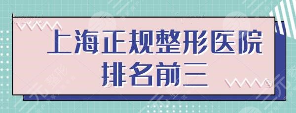 上海正规整形医院排名前三的，口碑好又靠谱的医美机构有这几家~超全收录