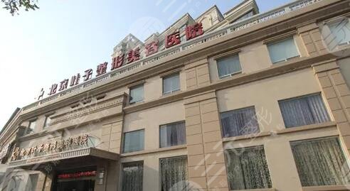 北京叶子整形美容医院