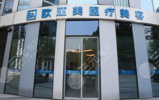 北京欧亚美医疗美容诊所