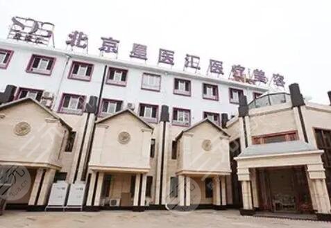 北京星医汇医疗美容门诊部