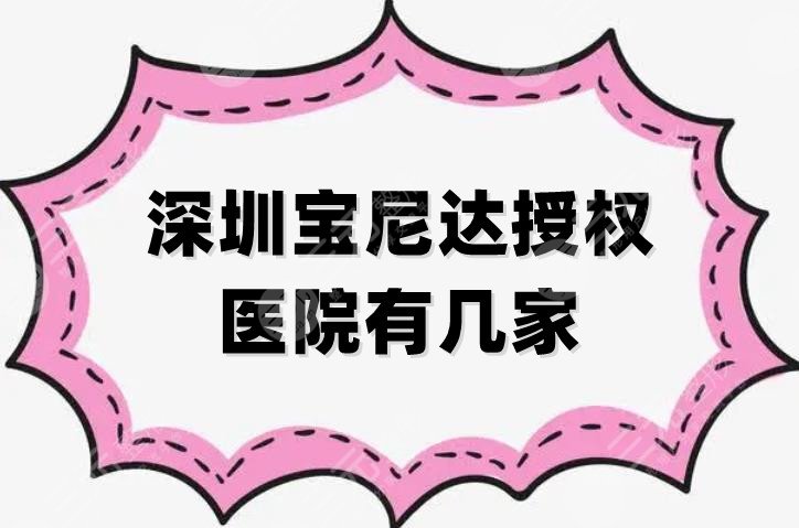 深圳宝尼达授权医院有几家