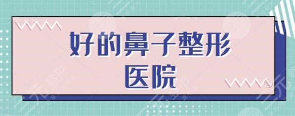 好的鼻子整形医院有吗？遍访全国属这五家技术强、价格香、术后效果满意度高~
