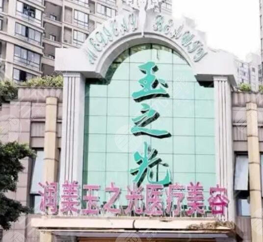 润美玉之光医疗美容门诊部