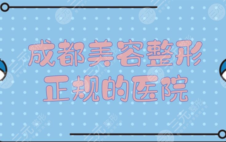 成都美容整形正规的医院有哪些？口碑排名前五公布！玉之光、美莱等点评~