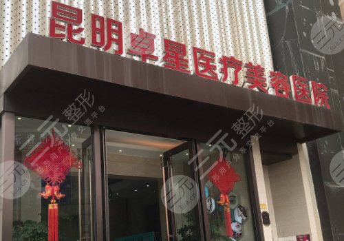 昆明卓星医疗美容医院