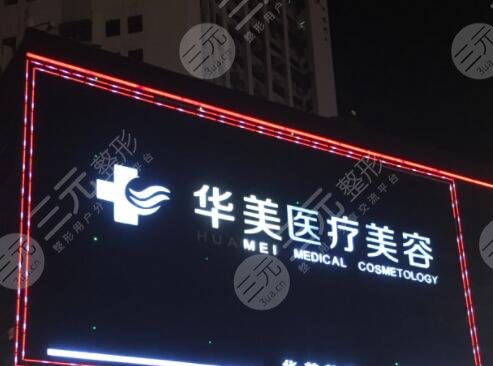南充美纪元华美医疗美容门诊部
